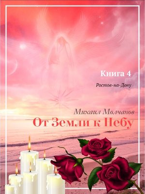 cover image of От Земли к Небу. Книга 4. Ростов-на-Дону